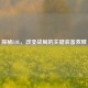 探秘LOL，改变战局的关键装备救赎