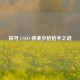 探寻 CSGO 神准步枪 *** 之谜