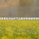 肠胃紊乱的治疗 *** 助你恢复肠胃健康