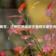 一文解答，过期防晒霜能否使用及是否有效果