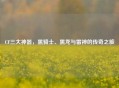 CF三大神器，黑骑士、黑龙与雷神的传奇之旅