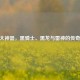 CF三大神器，黑骑士、黑龙与雷神的传奇之旅