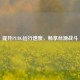 提升PUBG运行速度，畅享丝滑战斗