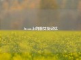 Steam上的前女友记忆