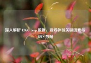 深入解析 CSGO Lerp 数据，游戏体验关键因素与 RWS 数据