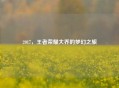 2017，王者荣耀大乔的梦幻之旅