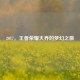 2017，王者荣耀大乔的梦幻之旅