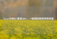 Steam卡到88%甚至100%，一场别样游戏体验风波