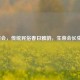 生菜会，传统民俗春日雅韵，生菜会长虫吗？