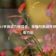 探秘CF手游战力榜排名，荣耀与挑战并存及查看 *** 