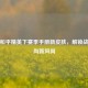 探秘和平精英下赛季手册新皮肤，解锁战场时尚新风尚