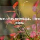 深度解析CSGO排位赛的 *** 需求，打排位要加速器吗？