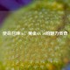 使命召唤16，黄金AX 50的魅力传奇
