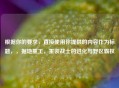 根据你的要求，直接使用你提供的内容作为标题，，掘地重工，重装战士的进化与野区霸权