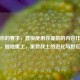 根据你的要求，直接使用你提供的内容作为标题，，掘地重工，重装战士的进化与野区霸权