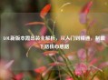 LOL新版本霞出装全解析，从入门到精通，制霸下路核心思路