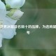 揭秘世界冰箱排名前十的品牌，为选购提供参考