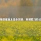 和平精英垂直上坡全攻略，掌握技巧抢占先机