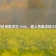 开启绝地求生 PUBG，踏上热血战场之旅