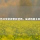 逆战全新神套装登场，成战场新主宰