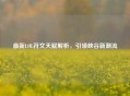 最新LOL符文天赋解析，引领峡谷新潮流
