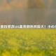 擅自修改LOL血条颜色风险大！小心！