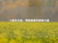 三国杀无戒，牌局隐匿的神秘力量