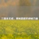 三国杀无戒，牌局隐匿的神秘力量