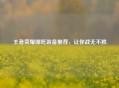 王者荣耀哪吒装备推荐，让你战无不胜