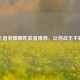 王者荣耀哪吒装备推荐，让你战无不胜