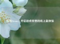 在线Steam，开启游戏世界的线上新体验