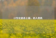 CF生化追击上篇，初入危机