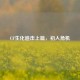 CF生化追击上篇，初入危机