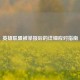 英雄联盟被举报后的详细应对指南
