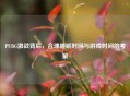 PUBG激战背后，合理睡眠时间与游戏时间的考量