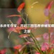 三国杀祈年夺宝，开启三国世界神秘宝藏探寻之旅