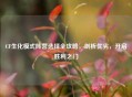 CF生化模式阵营选择全攻略，剖析优劣，开启胜利之门