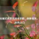 CF生化模式阵营选择全攻略，剖析优劣，开启胜利之门