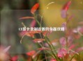 CF显卡录制设置的全面攻略