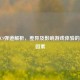 CF与CS弹道解析，差异及影响游戏体验的关键因素