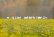 Steam夏促任务，游戏玩家夏日狂欢指南