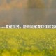 Steam夏促任务，游戏玩家夏日狂欢指南