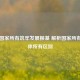 坚持国家所有筑牢发展根基 解析国家所有与集体所有区别