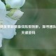 和平精英季后赛更佳阵型剖析，探寻团队致胜关键密码