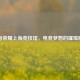 王者荣耀上海竞技馆，电竞梦想的璀璨殿堂