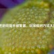 LOL进游戏提示被重置，玩家应对 *** 大揭秘