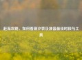 赶海攻略，如何看潮汐表及准备更佳时段与工具