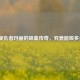 逆战复仇者玛丽的吸血传奇，究竟能吸多少血？