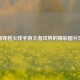 探秘穿越火线手游王者攻势的精彩图片世界