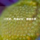 CF手游，热血记忆， *** 永燃